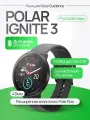 Умные часы Polar Ignite 3, 43mm, Black