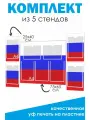 Комплект стендов для информации флаг без надписей из 5 шт