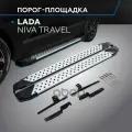 Порог-площадка BMW-Style D160AL + комплект крепежа Lada Travel 2021- Rival арт. D160AL.6006.1