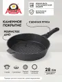 Сковорода гриль 28 см со съемной ручкой антипригарная алюминиевая литая с покрытием, Природный камень