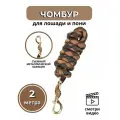 Sweet Horse / Чумбур для лошади и пони, 2м, черно-коричневый