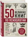 Батлер-Боудон Том. 50 великих книг по психологии. Психологический бестселлер