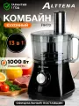 Кухонный комбайн ALTTENA F9470, 1000 Вт, 2 скорости, блендер, кофемолка, насадки для нарезки и взбивания, 2 л, черный