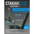 Стакан-подставка для комеля рыболовного удилища, 24см, на ногу диаметром 36, 30 или 25 мм