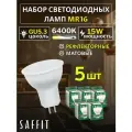 Лампа светодиодная SAFFIT SBMR1615, GU10, 15W, 6400K, дневной белый свет, 5 шт