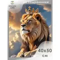 Алмазная мозаика на подрамнике Король-лев 40х50