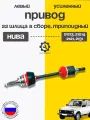 Усиленный привод 22 шл короткий (трипоид) полиуретан. пыльник, для ВАЗ Нива