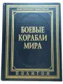 Боевые корабли мира. Иллюстрированная энциклопедия