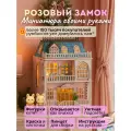 Подарочный Интерьерный конструктор (Румбокс) Yarvita Розовый Замок миниатюра DIY House