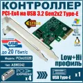 Контроллер Espada PCI-E PCIeU322E USB 3.2 Gen2x2 20Gbps Type-E