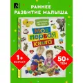 Котятова Н.И. Моя первая книга. Энциклопедия малыша твердый