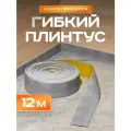 Плинтус гибкий напольный самоклеящийся, 65мм х 12м, бетон, гибкий плинтус для пола.