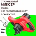 Миксер строительный электрический 2800 Вт до 1100 об/мин 6 скоростей + венчик М14 60см
