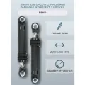Амортизатор для стиральной машины Beko (комплект 2 штуки) 185-275мм 85N/2816870400