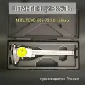 Штангенциркуль Mitutoyo (Япония) с круговой шкалой 0-150 мм 505-732.