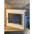 Окно форточка для бани со стеклопакетом универсальное 40/50 дерево-липа.