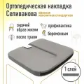 Ортопедическая накладка/подушка Селиванова офисная на стул монолитная Стандарт 36x38 (серый)