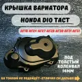 Крышка вариатора хонда дио / такт Honda Dio / Tact AF51 AF18 AF27