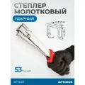 Степлер молотковый ударный для скоб тип 53 OPT-NG610