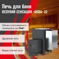 Печь для бани дровяная везувий Сенсация аква 22 (ДТ-4) диаметр 115