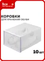 Коробки для хранения обуви Ridberg набор 10 шт, ящики для хранения вещей