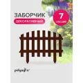 Забор декоративный для сада 3,1 м (высота 35 см), бордюр садовый, ограждение для клумб и грядок, шоколад