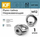 Рым-гайка KREPFIELD из Нержавеющей стали А2, М12, ART 582, 1 шт.