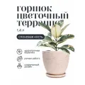 Горшок для цветов керамический с поддоном, 15х13 см 1,4 л терраццо слоновая кость
