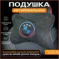 Подушка на подголовник с логотипом BMW
