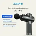 Перкуссионный массажер для тела Renpho Active RP-GM171 с 5 сменными насадками, 5 уровнями интенсивности, индикацией заряда и кейсом, черный