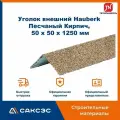 Уголок металлический внешний технониколь Hauberk (Хауберк) Песчаный Кирпич, 50 х 50 х 1250 мм