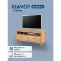 ТВ-тумба кымор 124х57х47, светло-коричневый, 2 ящика, массив сосны