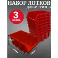 Лоток для метизов №8 375х225х160 мм 3 шт красный