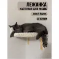 Лежанка для кошек настенная Моя Котя с бортиком левосторонняя, цвет белый