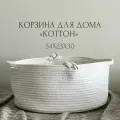 Корзина из хлопка для хранения игрушек, белья, вещей, пледов. Коттон. 54х23х30 см