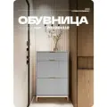 Обувница 2 полки + 1 ящик на ножках Серая 70Х28Х112, ручки золотые