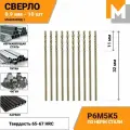Сверло по металлу 0.9 мм - 10 шт. Р6М5К5 кобальтовое машзавод 1
