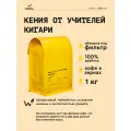 Кофе в зернах Сварщица Екатерина Кения от учителей Кигари под фильтр/1 кг