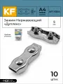 Зажим для троса KREPFIELD дуплекс ART 8284 A4, нержавеющая сталь, диаметр 5 мм, 10 штук
