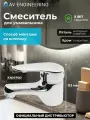 Смеситель для раковины AV ENGINEERING серия FCB с монолитным изливом (AVFCB1-A151-201)