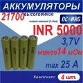 Аккумулятор 21700 INR 5000 высокоемкий 25A, менее 14 мОм, комплект 4 шт.