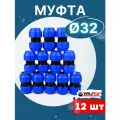 Муфта ПНД 32х32 соединительная (Valfex) 12шт.