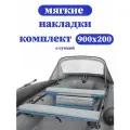 Мягкие накладки на сиденье для лодки ПВХ 2 шт 900х200х50 серые в комплекте с сумкой