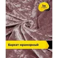 Ткань для шитья и рукоделия Бархат мраморный 270гр/м. кв, отрез 1 м*155 см, цвет розовый