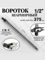 Вороток шарнирный BOSSFORCE, 1/2, 375мм, хромованадиевая сталь, рифленая рукоять