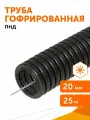 Труба гофрированная ПНД легкая 350 Н безгалогенная (HF) стойкая к ультрафиолету черная с/з d20 мм, Промрукав, 25м