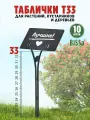 Садовые таблички для растений, Bissa Т33, Черные, 10 шт