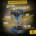 Аккумуляторная бесщеточная дрель-шуруповерт PROSTORMER,20B,1х 1.5А·ч Li-Ion, 45 нм, в коробке, PTET1041E
