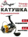 Катушка для спиннинга Stinger Trinergy NS 3000 / рыболовная катушка 3000 Стингер безинерционная