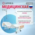 Кровать медицинская функциональная Армед РС 105-Б механическая (Четырехсекционная кровать для лежачих больных)